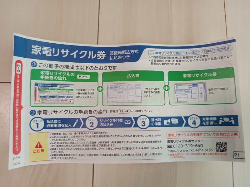 リサイクル券